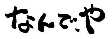 「なんで・や」ロゴ