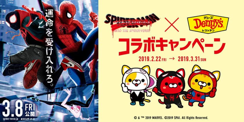 デニーズ×スパイダーマン：スパイダーバース　
映画公開を記念してコラボキャンペーン実施　
デニーズ公式キャラクター「デニャーズ」もスパイダーマンに変身！