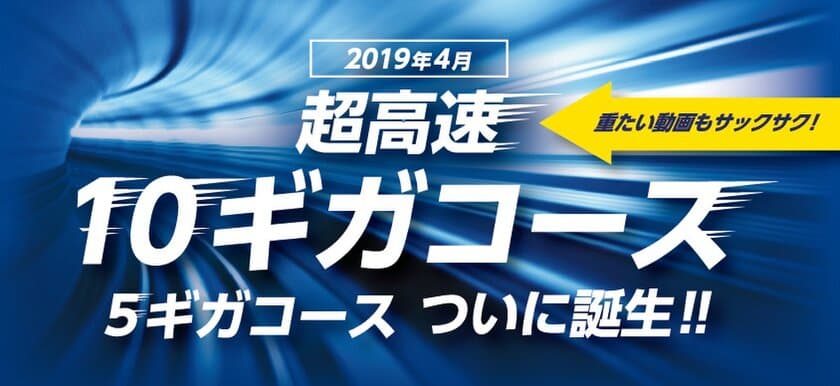 関西初！「eo光ネット」上り／下り最大10Gbps　
超高速10ギガコース開始!!