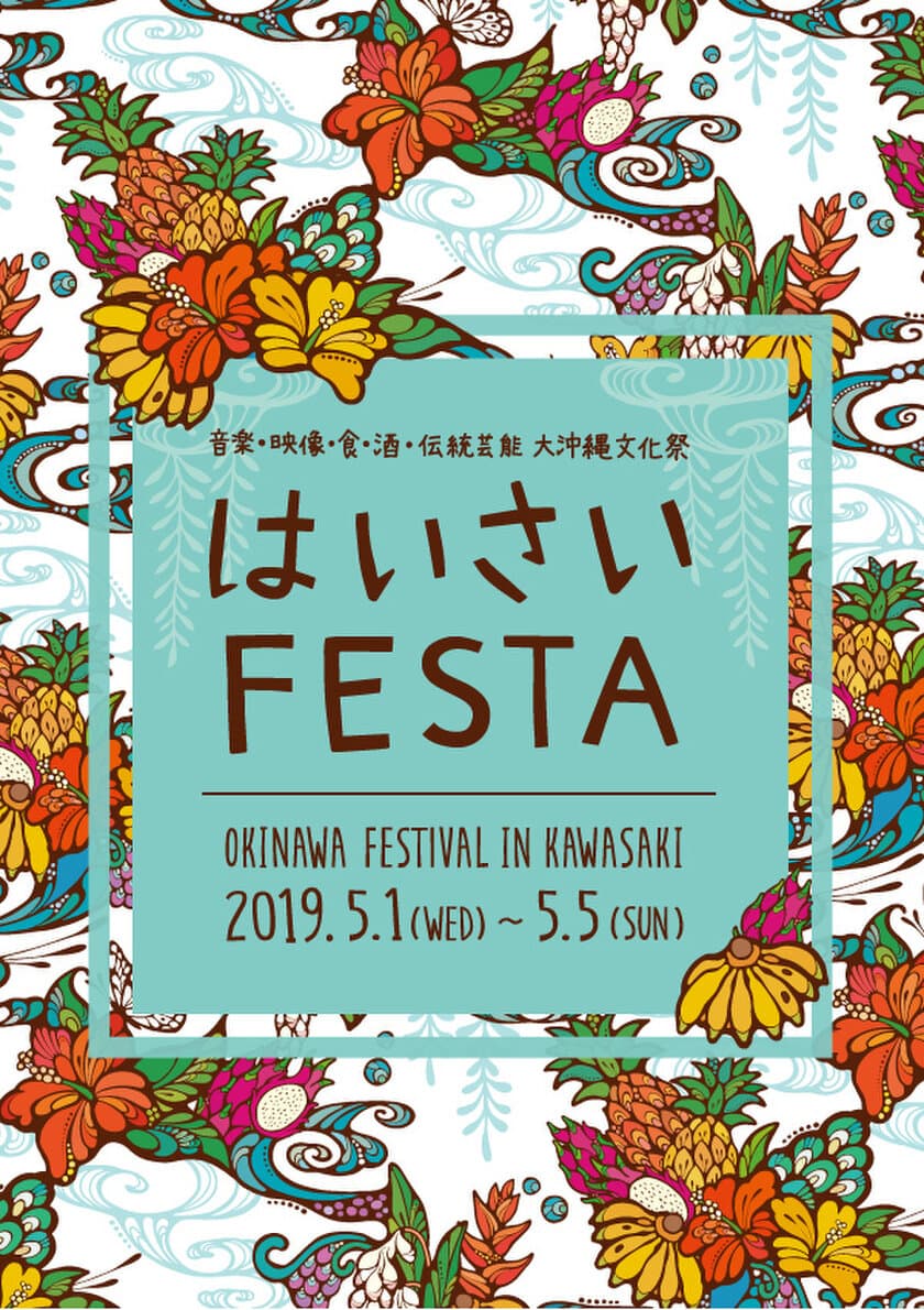 川崎に沖縄文化が大集合！第16回「はいさいFESTA 2019」開催　
音楽・映像・食・酒・伝統芸能 大沖縄文化祭　5/1(水)～5(日)