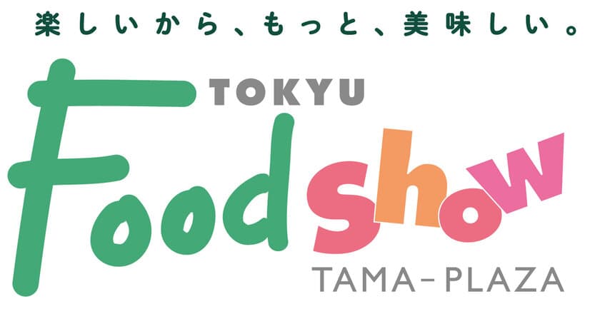 たまプラーザ店食料品フロアがリニューアルし、
「東急フードショー」に生まれ変わります