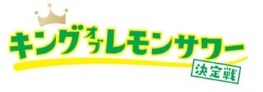 キングオブレモンサワー_ロゴ