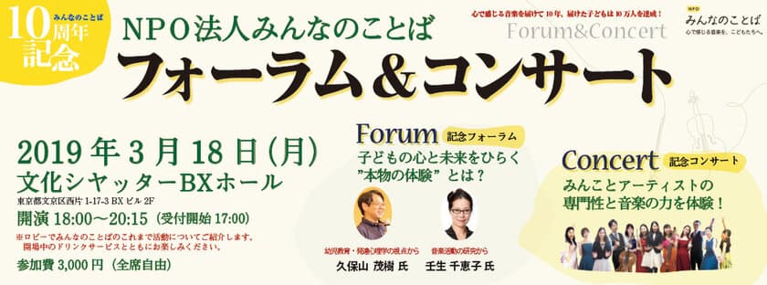 感性を育てる未就学児専門クラシックコンサートを届け続け、
10年間で参加者10万人を達成！
幼児教育で大切なこと
「子どもの心を育てる“本物の体験”とは？」を考える
フォーラム＆コンサートを東京で開催