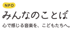 NPO法人みんなのことば