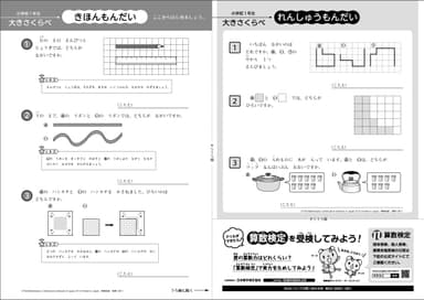 「算数苦手分野対策ミニドリル」小学1年生問題サンプル1