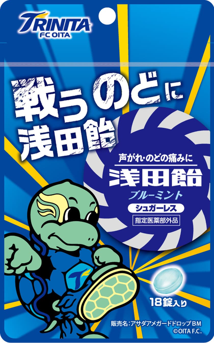 ひとつのツイートがつないだ浅田飴と大分トリニータ　
サポーターの声とチームを応援する「戦うのどに浅田飴」を
3月2日(土)ホーム開幕戦より発売