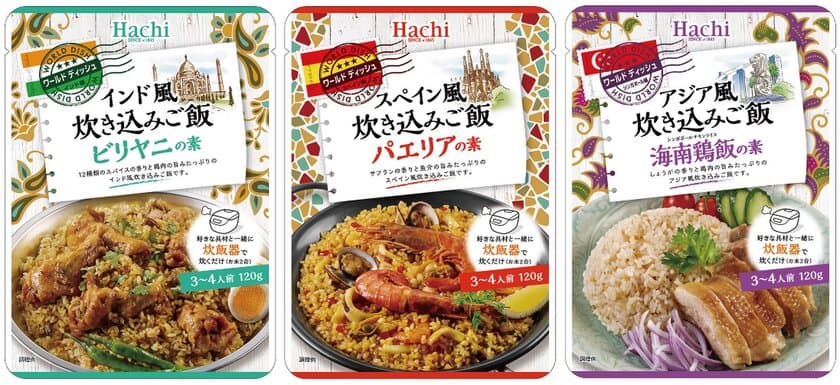 世界の炊き込みご飯を手軽にご家庭で！
『ワールドディッシュ』3品を2月22日(金)に新発売