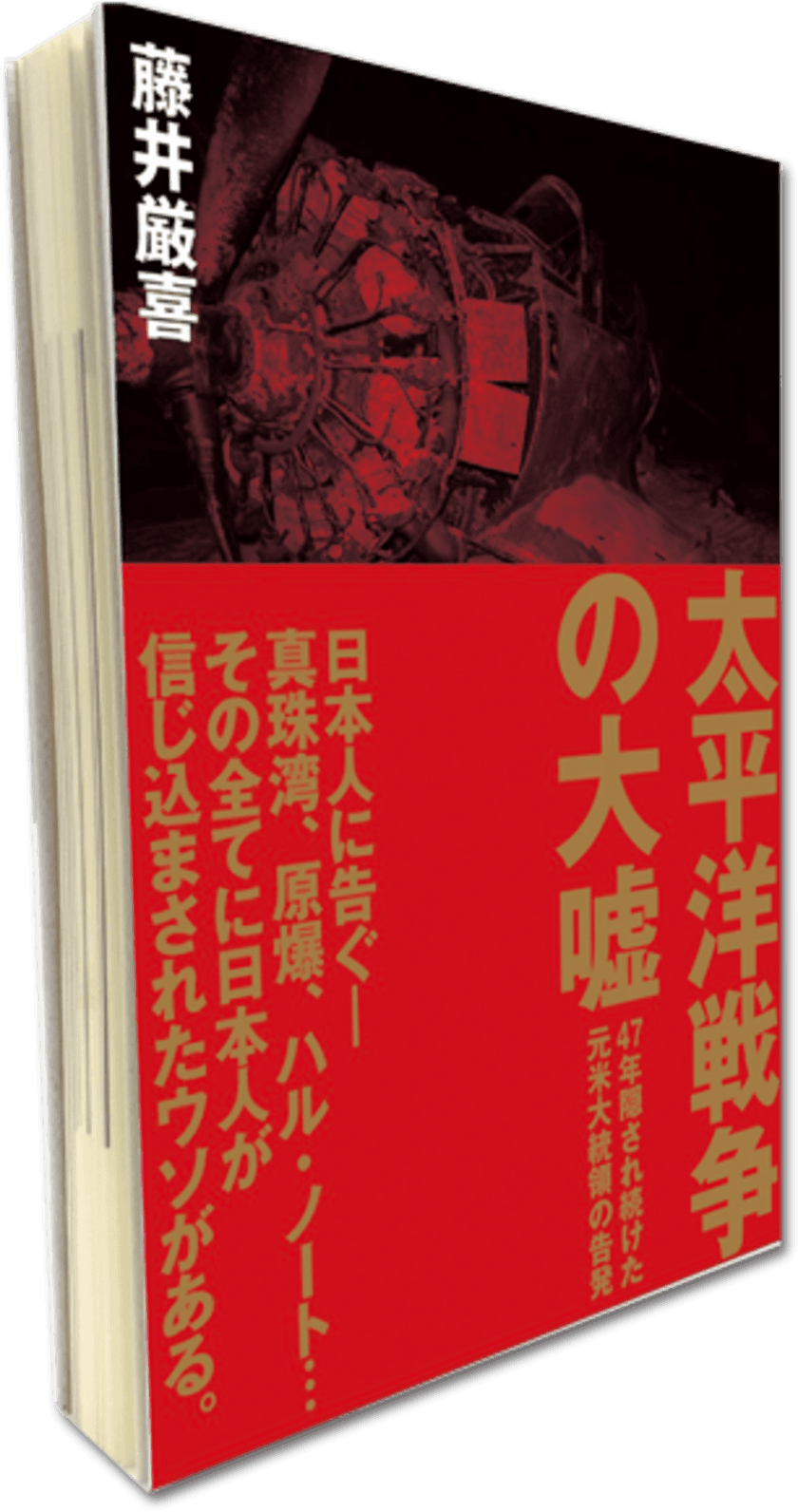 47年を経て、ついに解禁　元アメリカ大統領の告発　
講演録『太平洋戦争の大嘘』、1年4ヶ月で発行部数8万部突破！