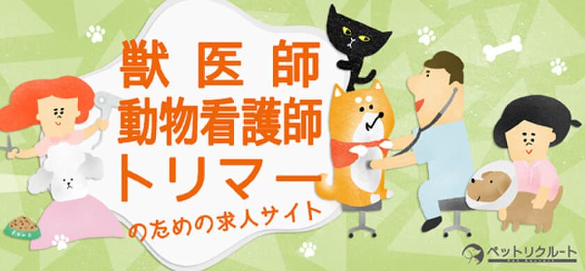 動物病院・ペット業界専門の求人フリーペーパー新創刊！
ペットリクルートの創刊号への掲載申込みは【3/10締切】