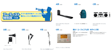 Yamaha My楽器応援キャンペーン賞品一覧