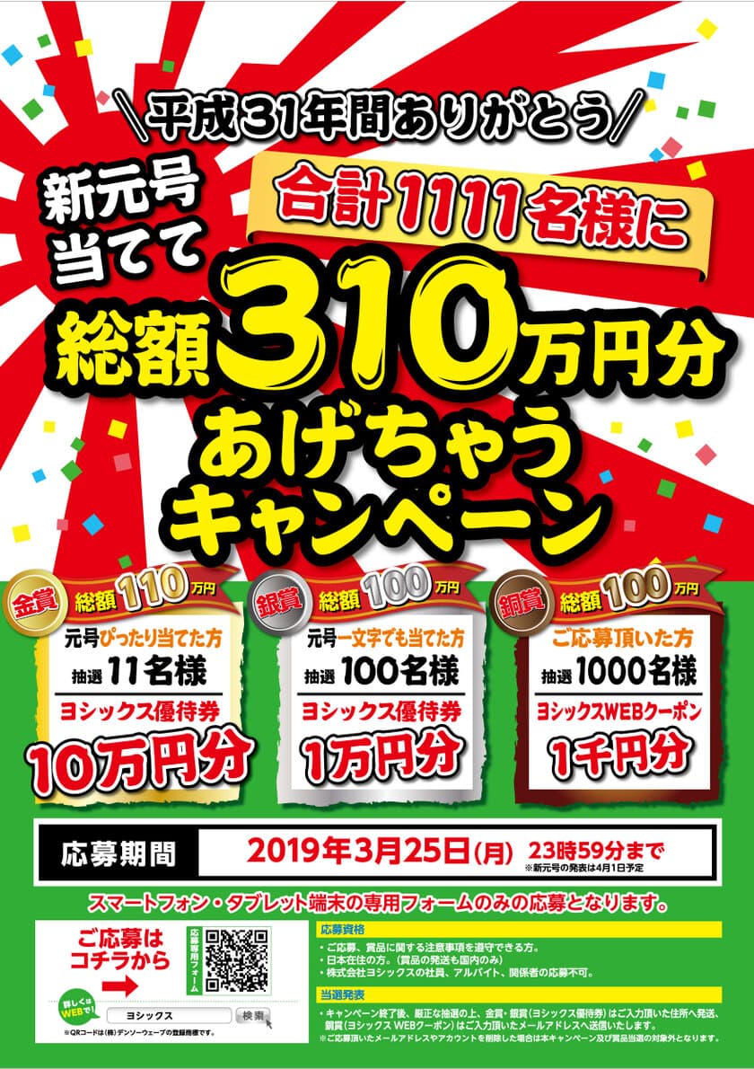 平成31年間ありがとう！
新元号当てて総額310万円キャンペーン開催！