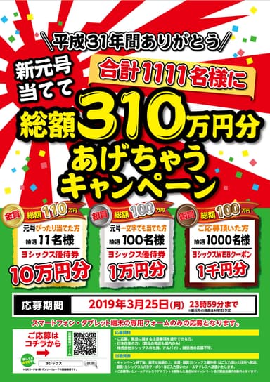 新元号当てて総額310万円キャンペーン！