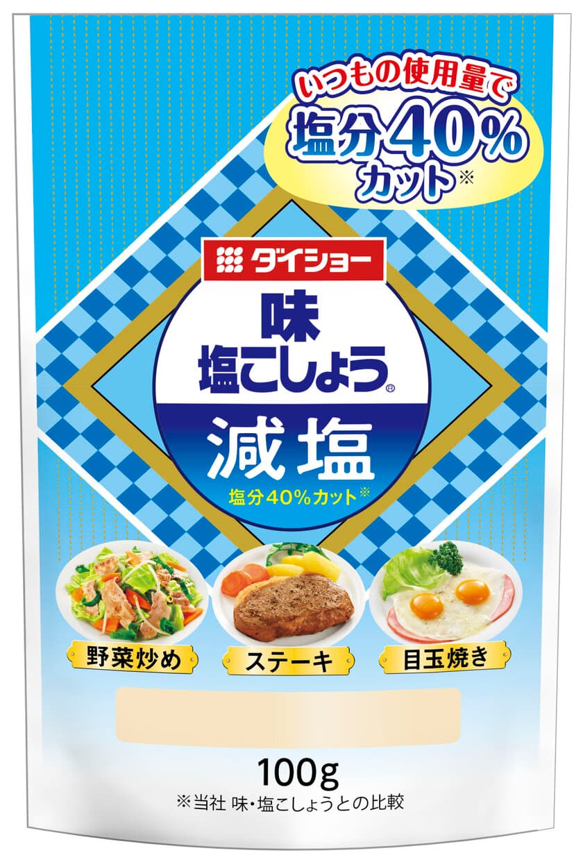 いつもの使用量で塩分40％カット！
『味・塩こしょう　減塩』新発売　
塩分を気にせず料理の下味付けや仕上げに使える