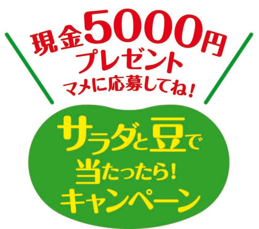 合計1,200名に現金5,000円または500円分のクオカードが当たる！
「サラダと豆で当たったら！キャンペーン」実施