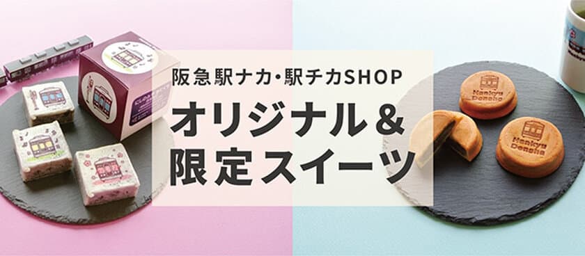 2019年2月25日(月)～3月17日(日)期間限定販売
阪急沿線の駅ナカ・駅チカSHOP
オリジナル＆限定スイーツ