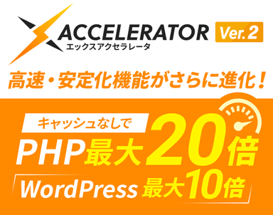 PHP最大20倍、WordPress最大10倍の高速・安定化