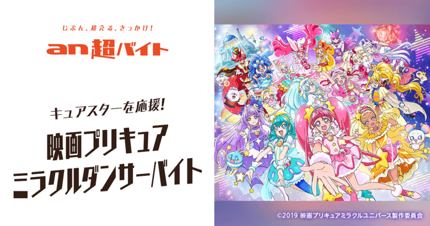 『映画プリキュアミラクルユニバース』×「an超バイト」
キュアスターを応援！親子出勤もOK！
映画プリキュアミラクルダンサーバイト募集！