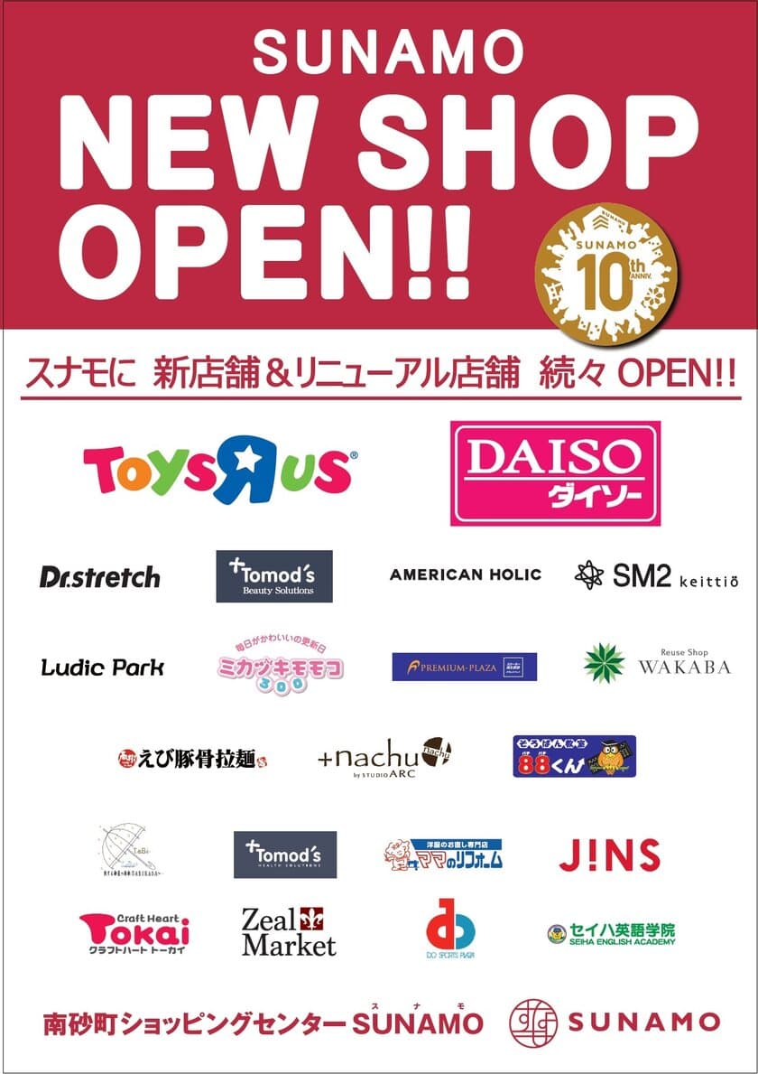 南砂町ショッピングセンターSUNAMO(スナモ)開業10周年、
大規模リニューアルを実施！21店舗が新たにオープン