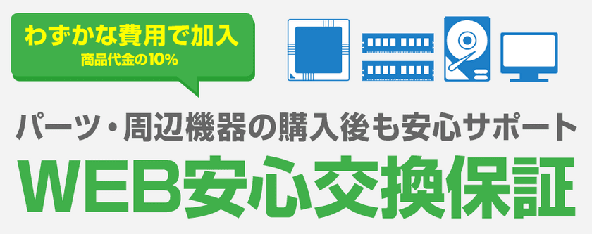 パソコン工房 Web サイトにて、『WEB安心交換保証』サービスを開始！