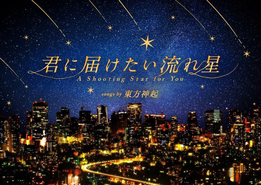 東方神起との奇跡のコラボレーションが実現！
『君に届けたい流れ星 songs by 東方神起』
3月9日(土)より上映！