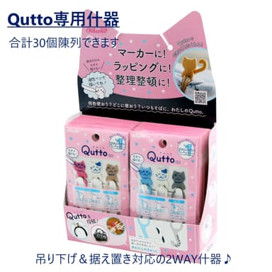 Qutto_什器