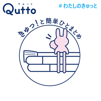 Quttoウサギ_きゅっ！と簡単ひとまとめ