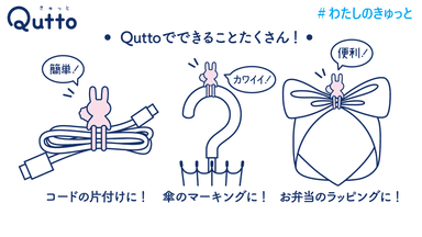 Quttoウサギ_Quttoでできることたくさん！