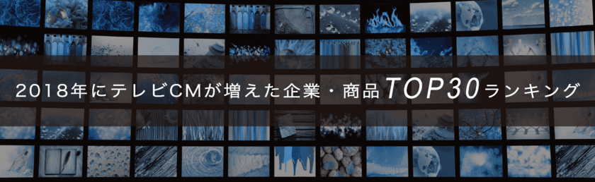 「2018年にテレビCMが増えた企業・商品TOP30ランキング」発表
　最もCMが増えた企業は「ウォルト・ディズニー・ジャパン」、
最もCMが増えた商品は「アサヒスーパードライ」、
「ふるさと納税」関連CMも増加