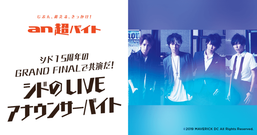 シド15周年のGRAND FINALで共演だ！
シドのLIVEアナウンサーバイトを募集！