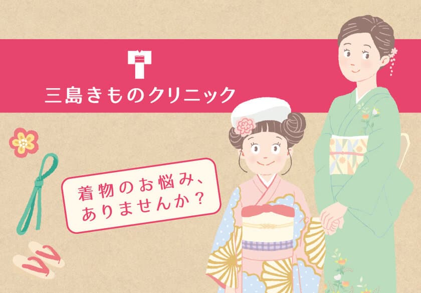 着物のシミ抜き、染め替え、扱い方等なんでもおまかせ！
地域密着の着物のお悩み相談窓口
「三島きものクリニック」開院