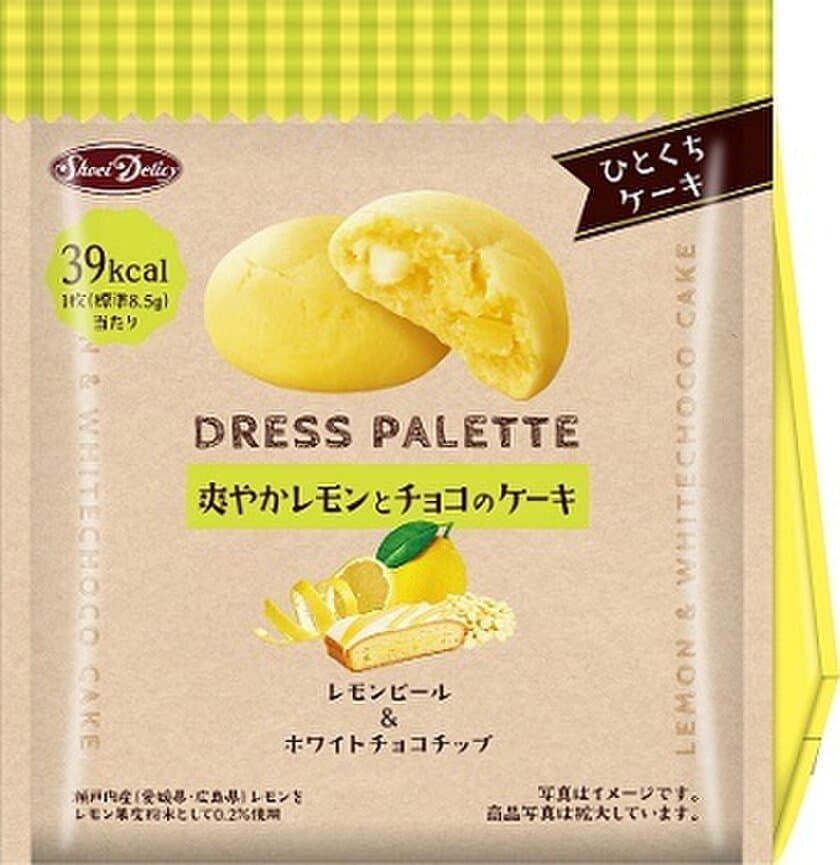 果肉感たっぷり『爽やかレモンとチョコのケーキ』を3/4発売　
かわいく手軽なひとくちケーキ
“ドレスパレット”シリーズ春夏向け新商品