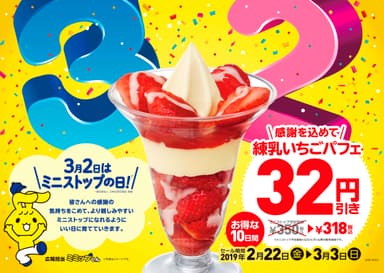 練乳いちごパフェ　３２円引きセール