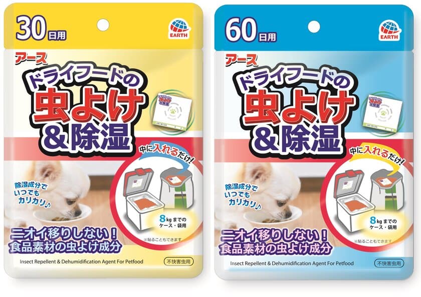 ドライフードに虫を寄せ付けない！食品素材の虫よけ成分使用の
「アース　ドライフードの虫よけ＆除湿」(犬猫用)新発売