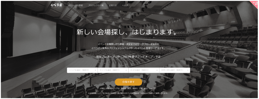 深刻化する会場不足に新しい風を！
イベンターのための会場検索サイト「イベラボ」登場
～会場決定までのイベントワークフローをサポート～