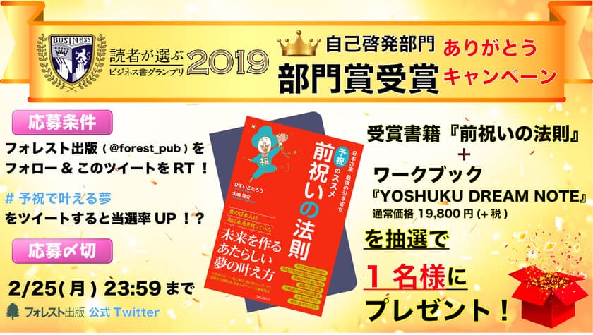 話題の予祝(よしゅく)効果！？　書籍『前祝いの法則』
「ビジネス書グランプリ2019」自己啓発部門【第1位】を獲得
～期間限定で記念キャンペーンを実施～