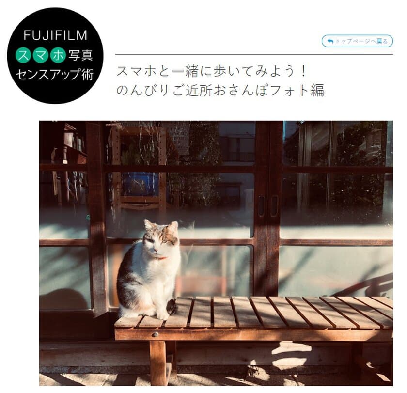 「FUJIFILM スマホ写真センスアップ術」 スマホと一緒に歩いてみよう！ のんびりご近所おさんぽフォト編　公開