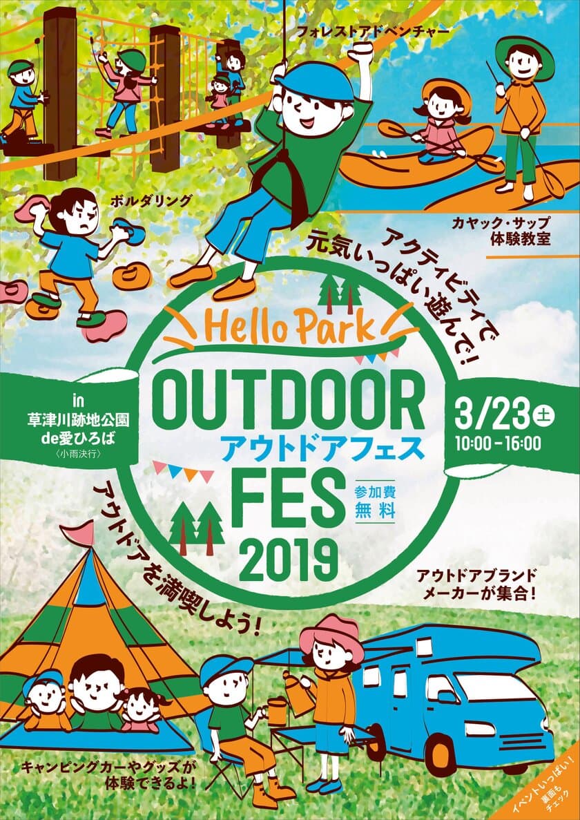 草津市の公園に家族で楽しめるアスレチックが多数登場！
アウトドアイベント『OUTDOOR FES 2019』3/23(土)開催