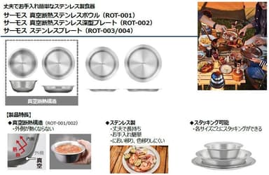 サーモス 真空断熱ステンレスボウル(ROT-001)／サーモス 真空断熱ステンレス深型プレート(ROT-002)／サーモス ステンレスプレート(ROT-003／004)