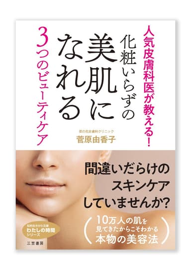 菅原由香子 新刊文庫「化粧いらずの美肌になれる3つのビューティケア」