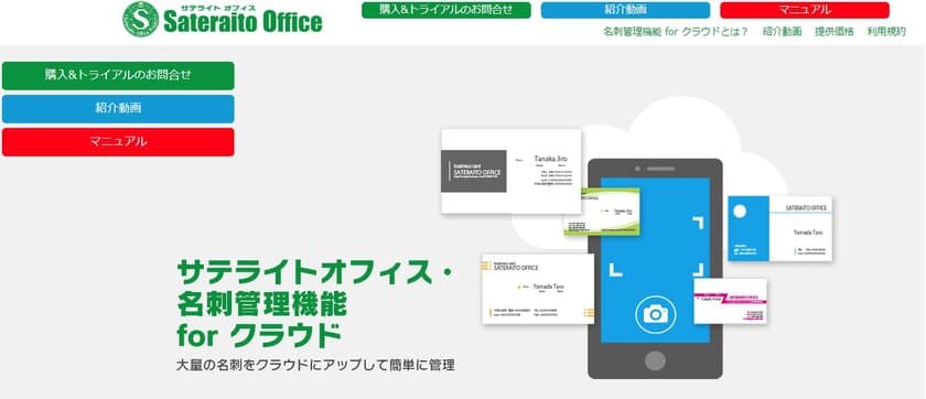 サテライトオフィス、G Suite(TM) 導入企業向けに、
スマホ撮影によるクラウド名刺管理機能を提供開始