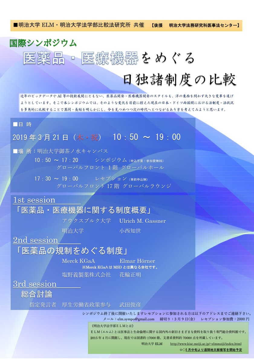 明治大学ELM・比較法研究所が国際シンポジウムを開催します
「医薬品・医療機器をめぐる――日独諸制度の比較専門家を招いて――」