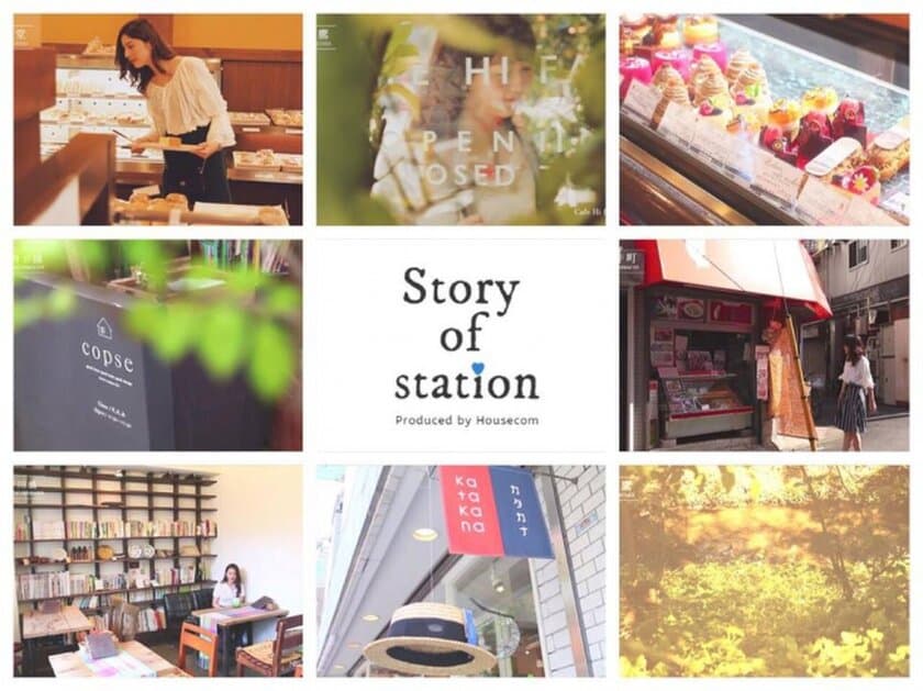 「いいね！」独占！！！賃貸仲介のハウスコム、
Instagram「Story of station」で
地域のフォトジェニックなスポットを紹介