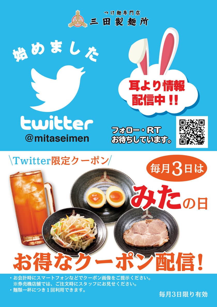 毎月3日は「みたの日」！つけ麺専門店三田製麺所がよりお得に
　Twitter上でのクーポン配布を3月3日～国内全店で開始