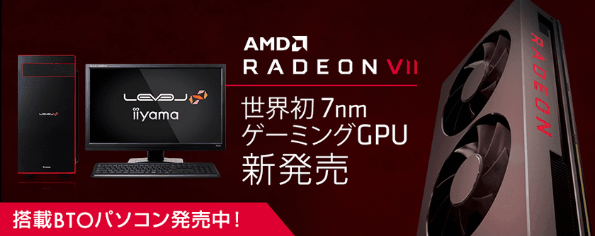 iiyama PC「LEVEL∞（レベル インフィニティ）」より
AMD Radeon(TM) VIIを搭載したBTOパソコンを販売開始