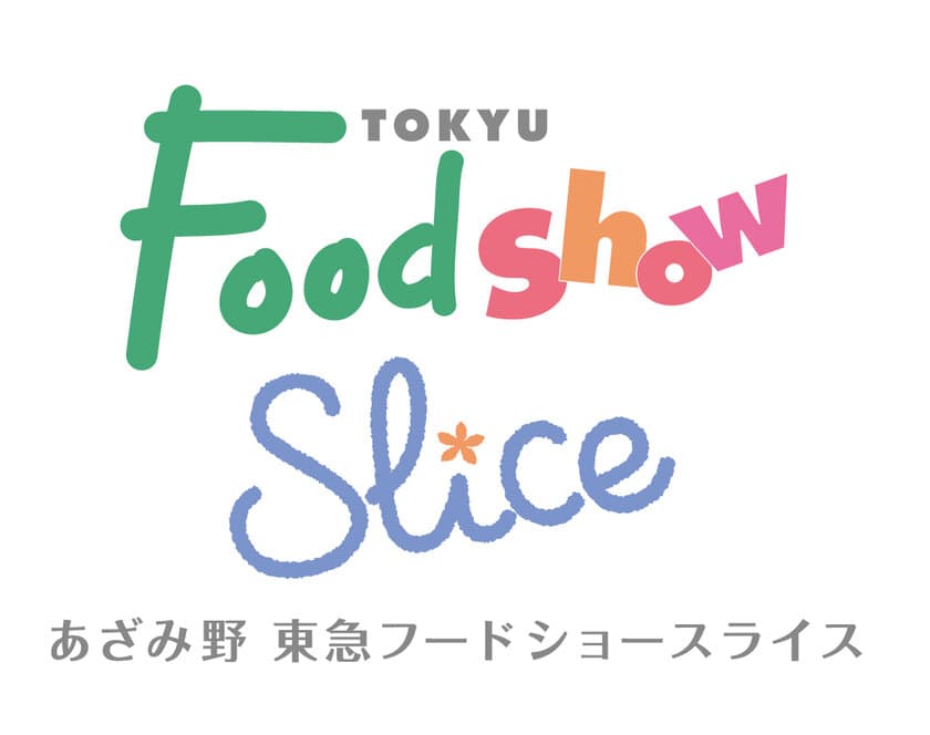 改札を出てすぐ！
３月２８日(木)にリニューアルオープンする
「エトモあざみ野」に
「あざみ野 東急フードショースライス」を出店
