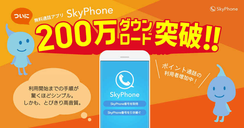 無料通話アプリではトップクラスの高音質！
SkyPhone がついに200万ダウンロード突破！