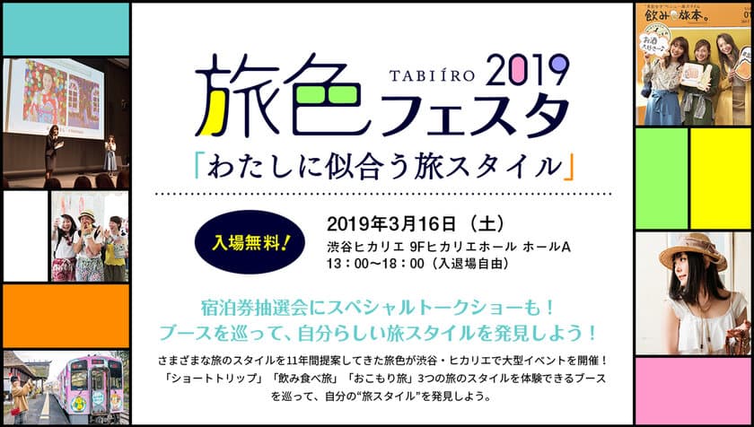 星野リゾート他の無料宿泊券が当たる！
電子雑誌「旅色」初の無料大型イベント「旅色フェスタ2019」
3月16日渋谷・ヒカリエで開催決定！！