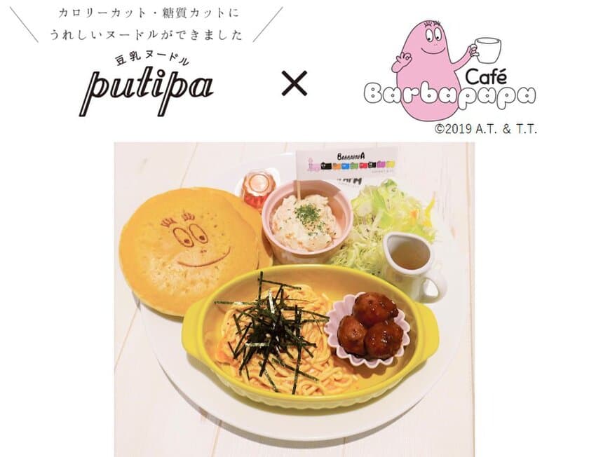 糖質0・カロリー76％カットのパスタ
『豆乳ヌードルputipa』を使用　
見て楽しい！食べてヘルシー！バーバパパメニュー
「ヘルシー豆乳ヌードルとパンケーキのプレート」