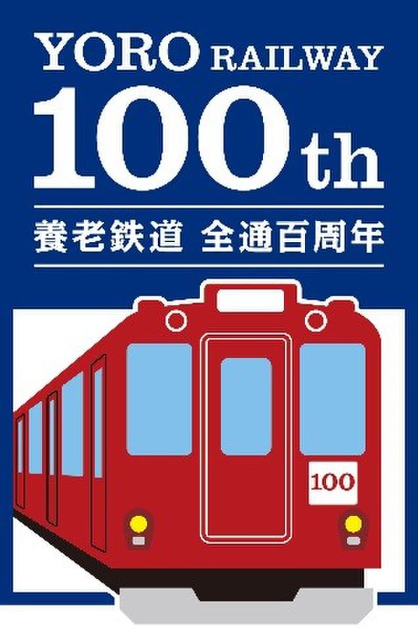 養老全線開通100周年記念企画　第5弾
全線開通100周年記念ロゴマークを制定します！