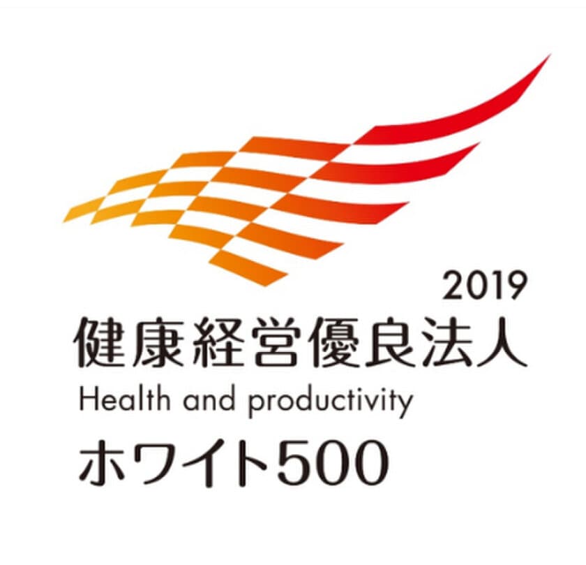 2年連続で「健康経営優良法人2019(ホワイト500)」に選定